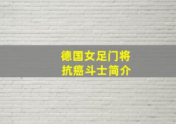 德国女足门将 抗癌斗士简介